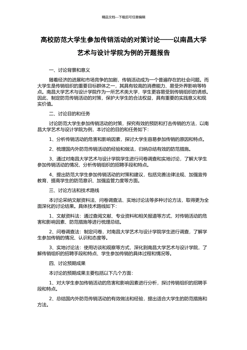 高校防范大学生参与传销活动的对策研究——以南昌大学艺术与设计学院为例的开题报告_第1页