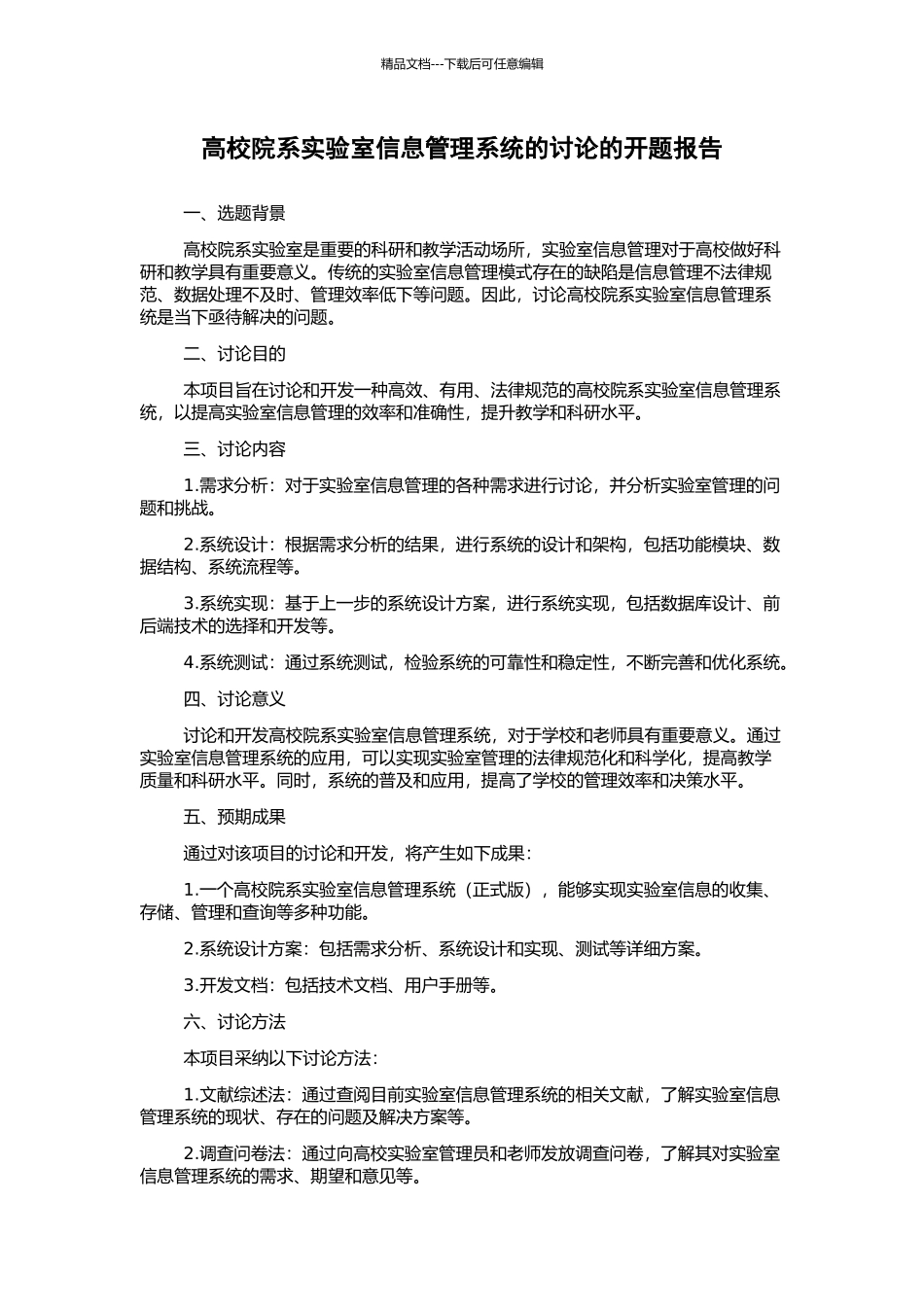 高校院系实验室信息管理系统的研究的开题报告_第1页