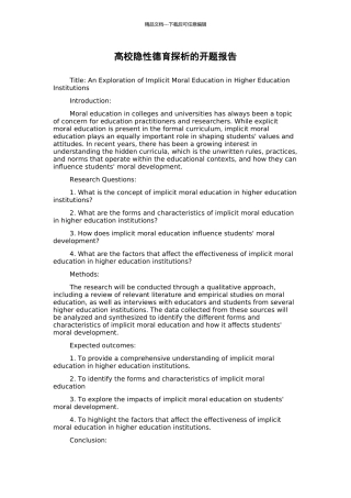 高校隐性德育探析的开题报告