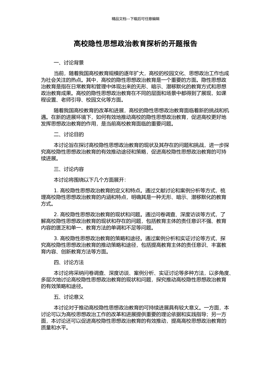 高校隐性思想政治教育探析的开题报告_第1页