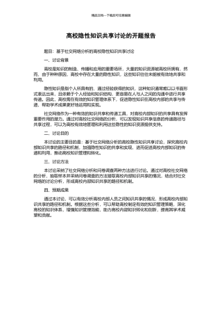 高校隐性知识共享研究的开题报告