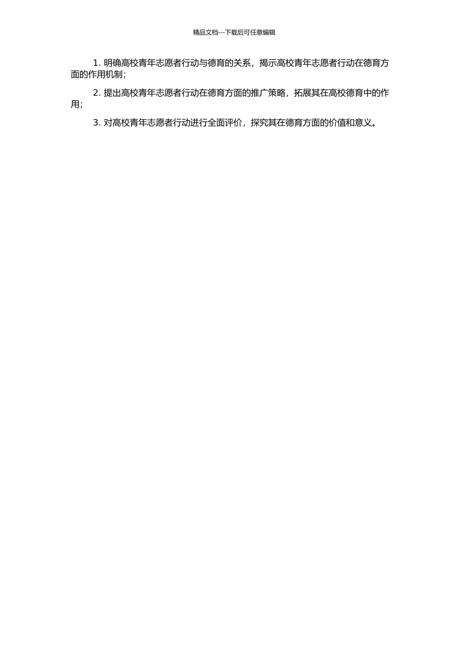 高校青年志愿者行动的德育功能研究的开题报告_第2页