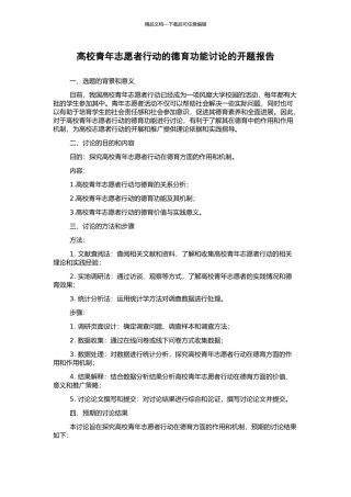 高校青年志愿者行动的德育功能研究的开题报告