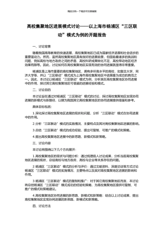 高校集聚地区发展模式研究——以上海市杨浦区“三区联动”模式为例的开题报告