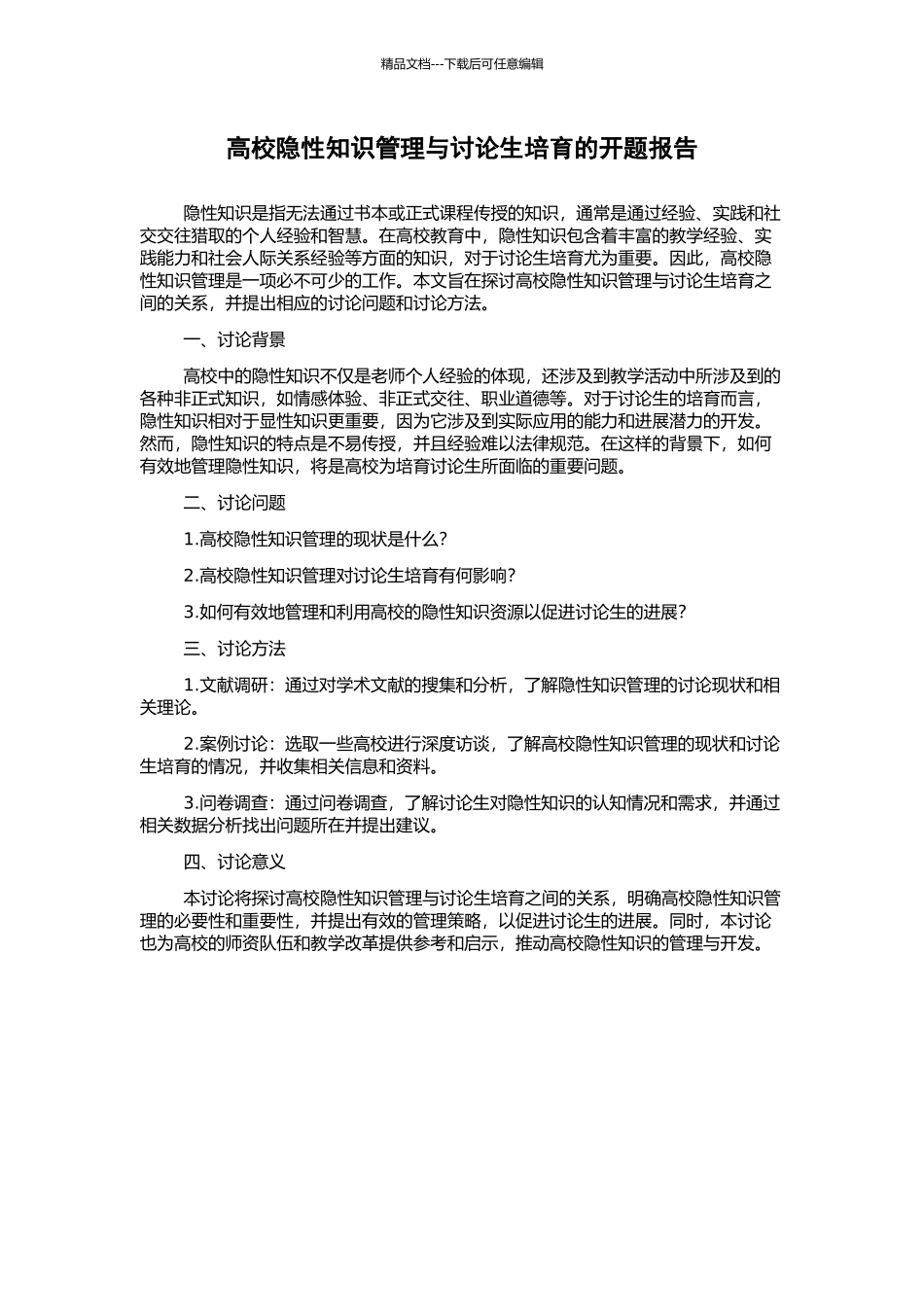 高校隐性知识管理与研究生培养的开题报告_第1页