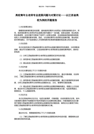 高校青年女教师专业发展问题与对策研究——以江西省高校为例的开题报告