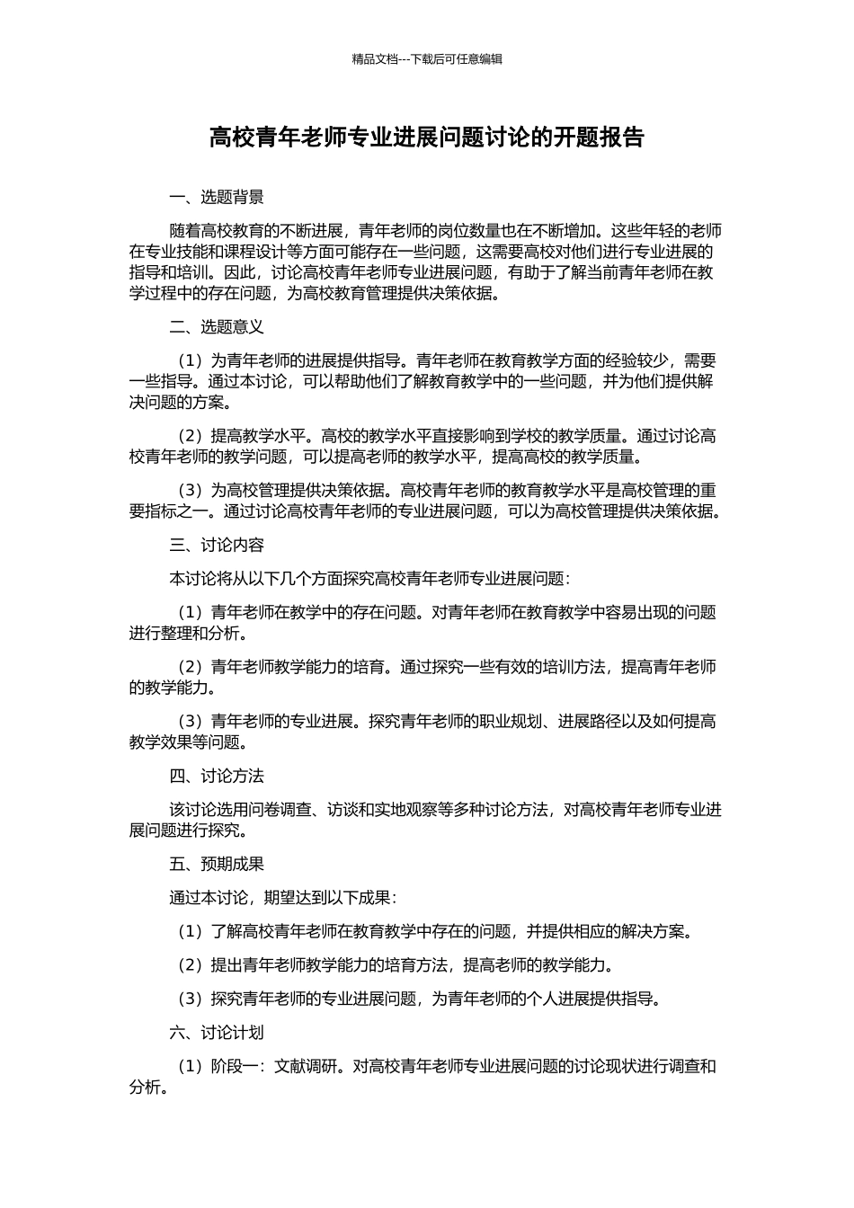 高校青年教师专业发展问题研究的开题报告_第1页