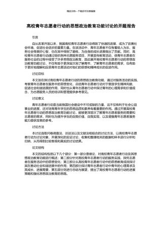 高校青年志愿者行动的思想政治教育功能研究的开题报告