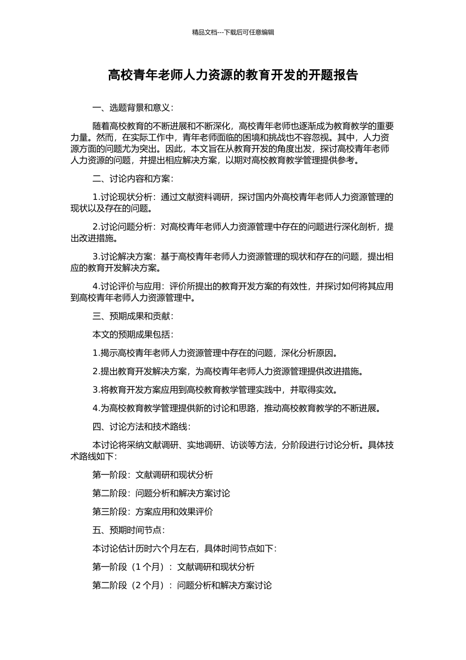 高校青年教师人力资源的教育开发的开题报告_第1页