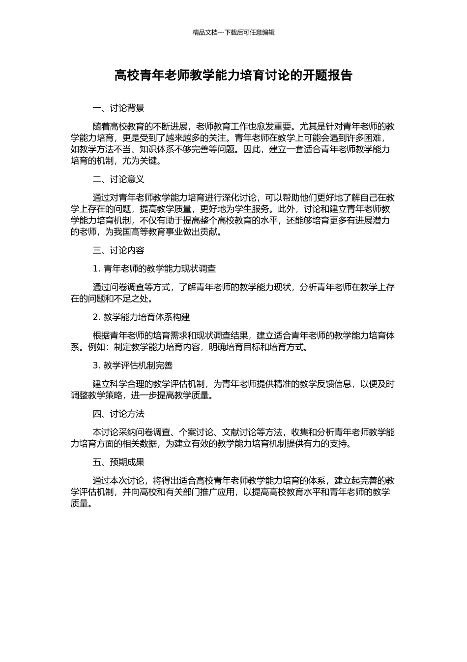 高校青年教师教学能力培养研究的开题报告_第1页