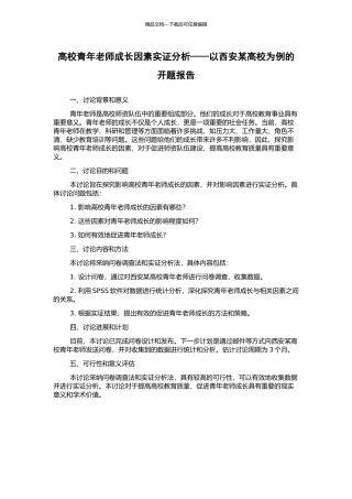 高校青年教师成长因素实证分析——以西安某高校为例的开题报告