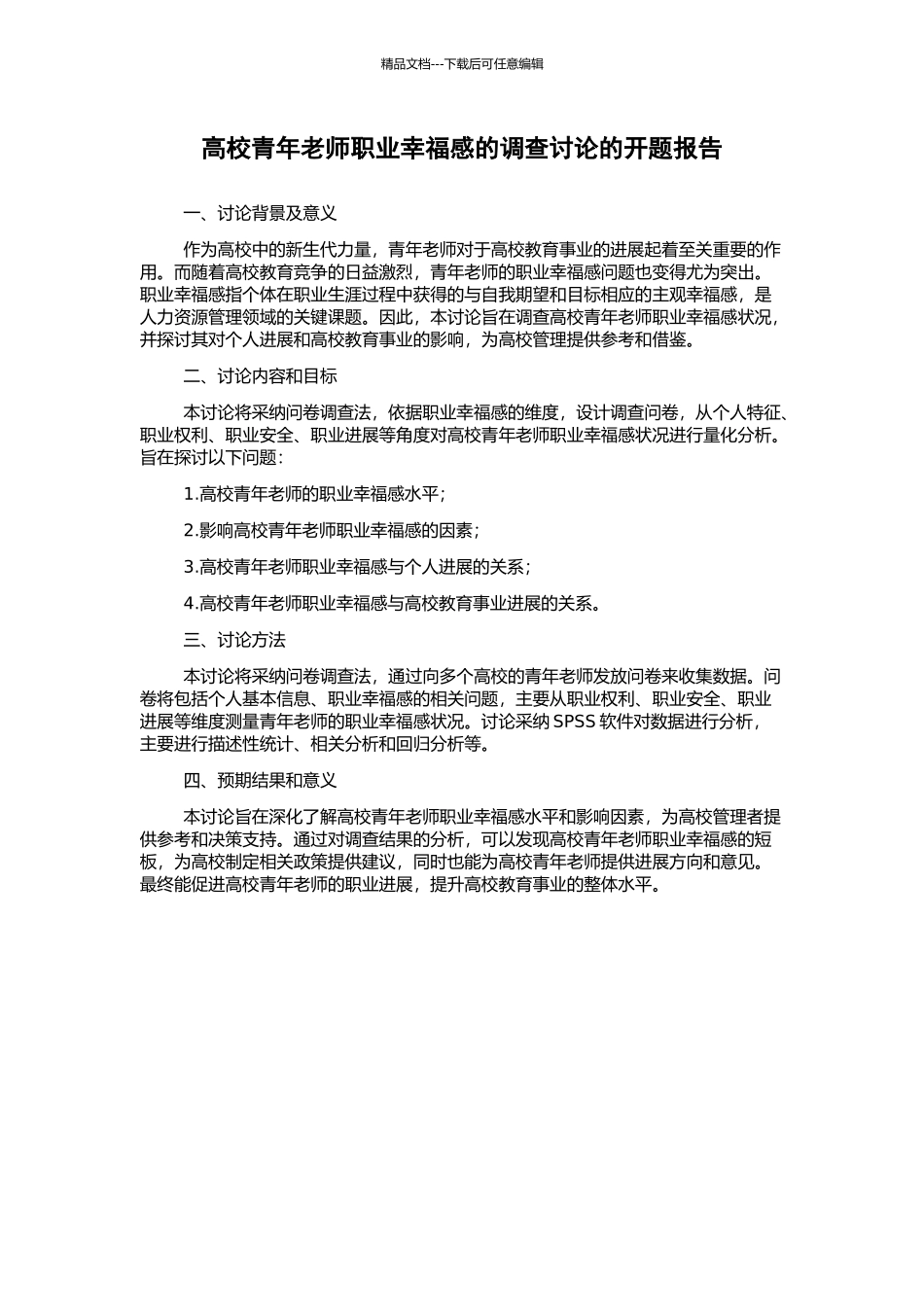 高校青年教师职业幸福感的调查研究的开题报告_第1页