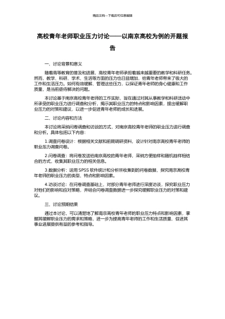 高校青年教师职业压力研究——以南京高校为例的开题报告
