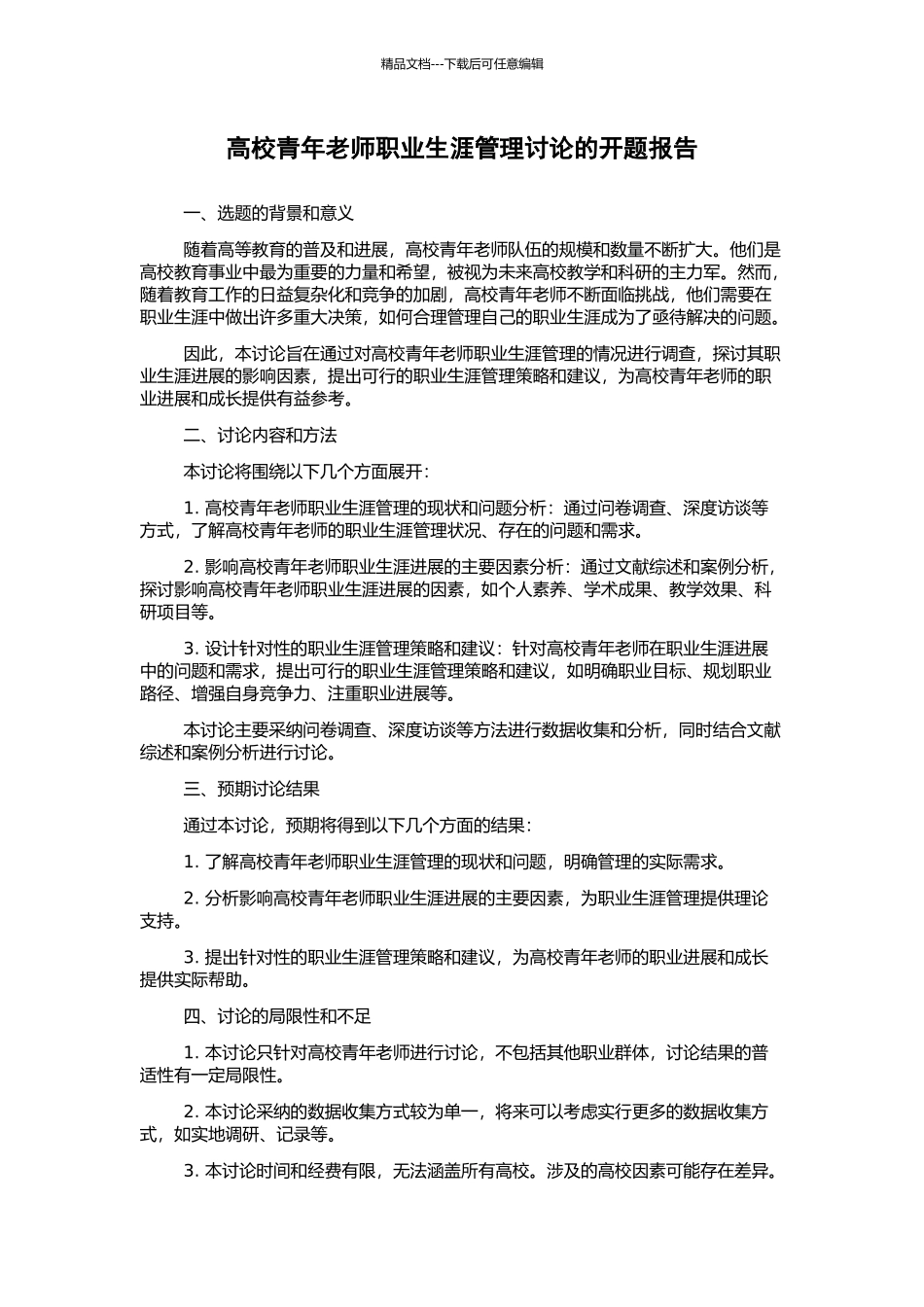 高校青年教师职业生涯管理研究的开题报告_第1页