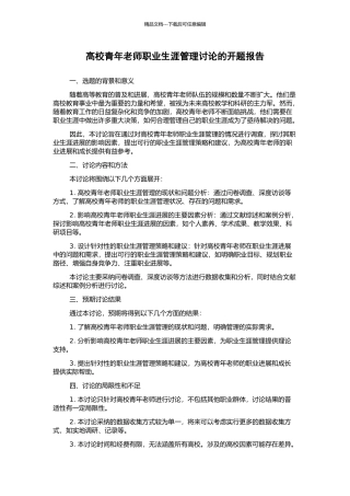 高校青年教师职业生涯管理研究的开题报告