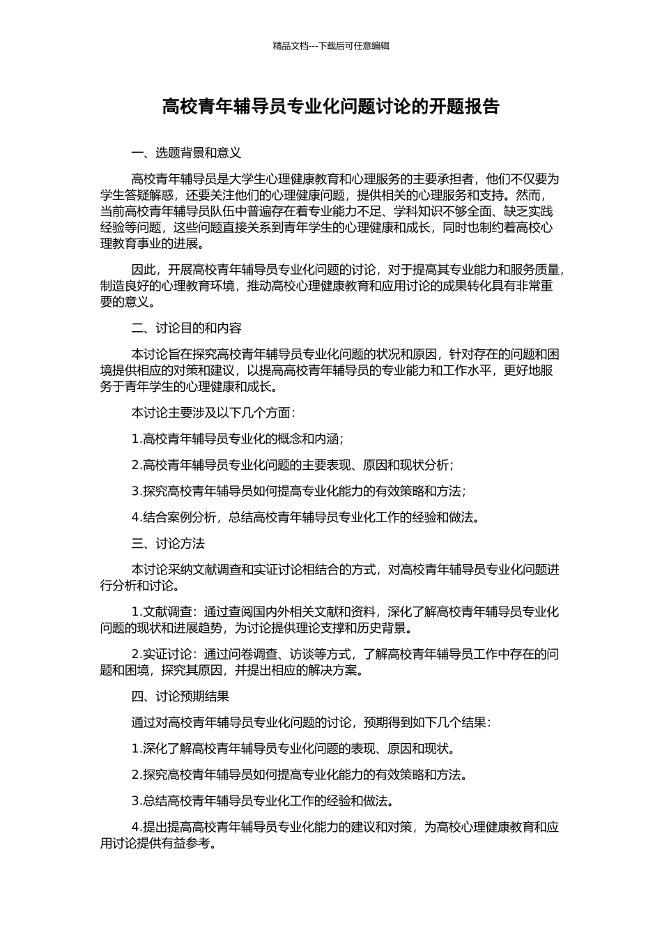 高校青年辅导员专业化问题研究的开题报告_第1页