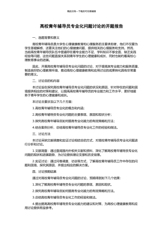 高校青年辅导员专业化问题研究的开题报告