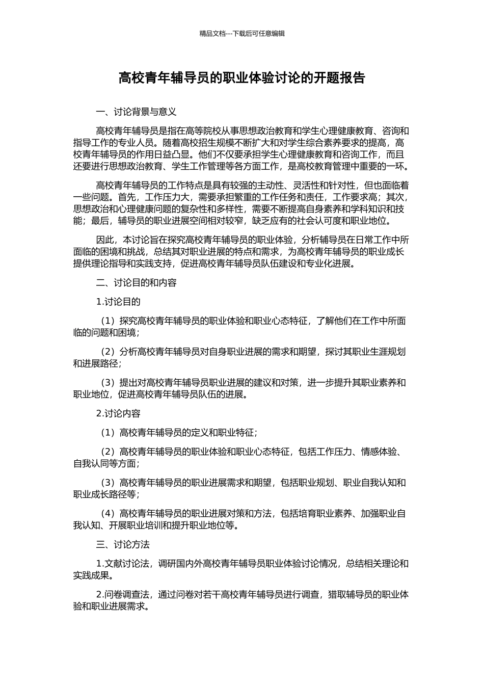 高校青年辅导员的职业体验研究的开题报告_第1页