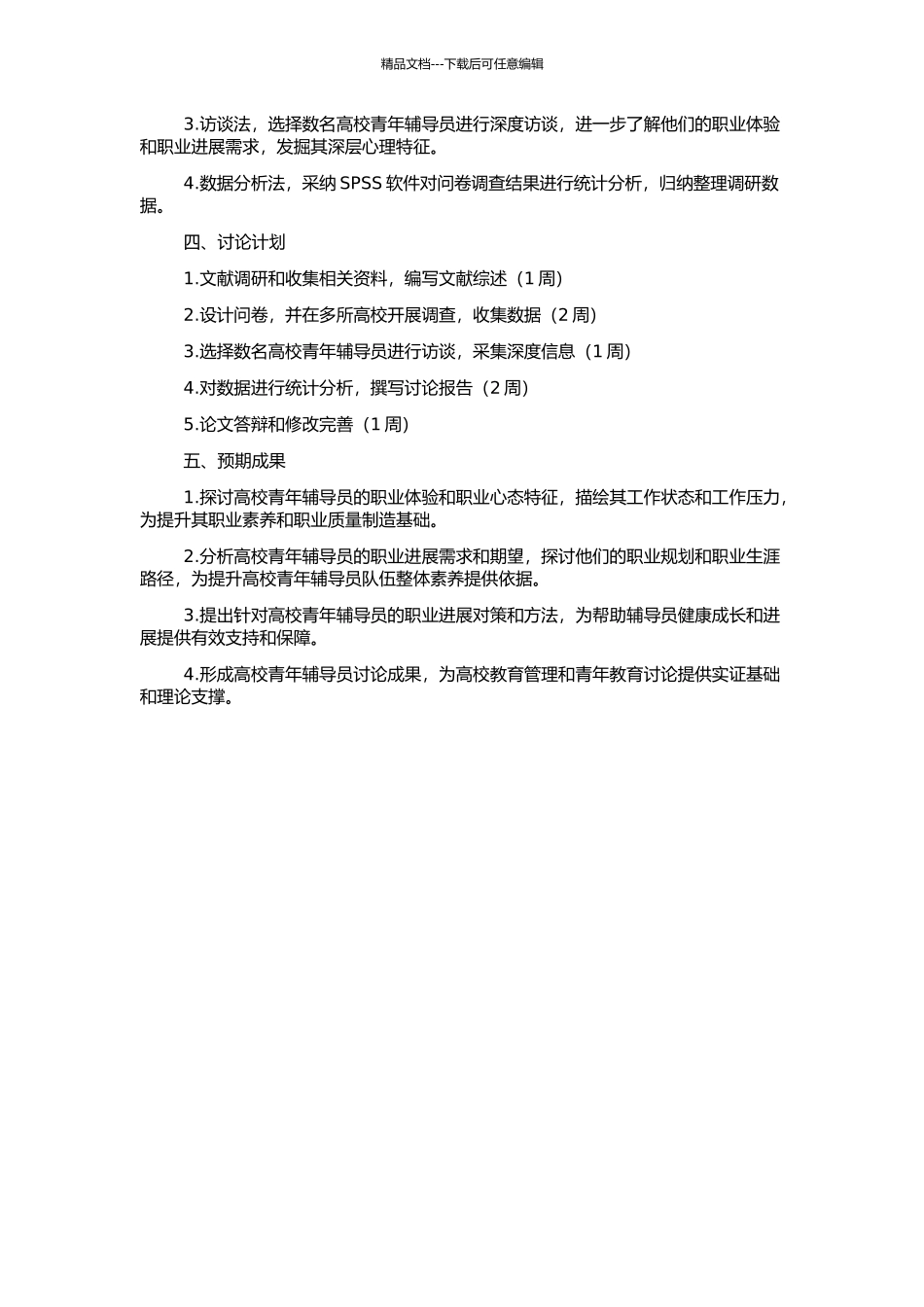 高校青年辅导员的职业体验研究的开题报告_第2页