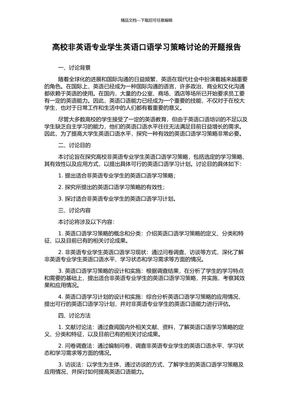 高校非英语专业学生英语口语学习策略研究的开题报告_第1页