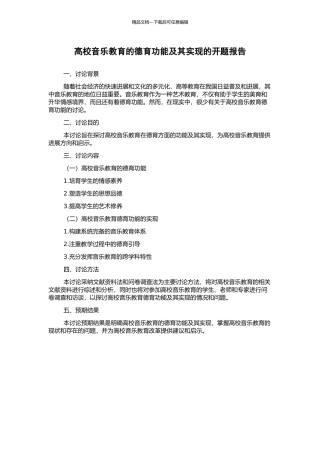 高校音乐教育的德育功能及其实现的开题报告