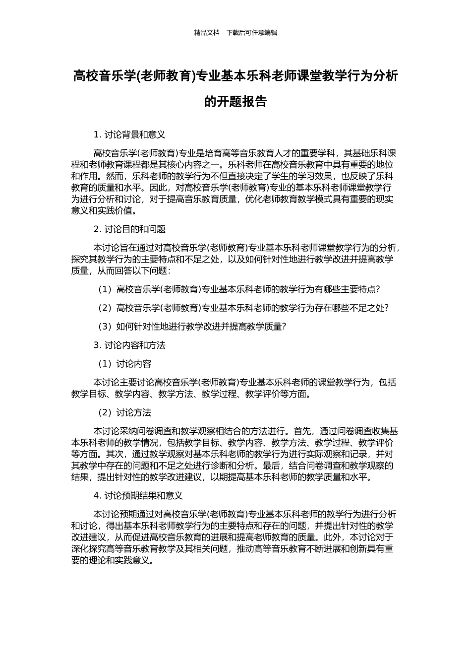 高校音乐学专业基本乐科教师课堂教学行为分析的开题报告_第1页