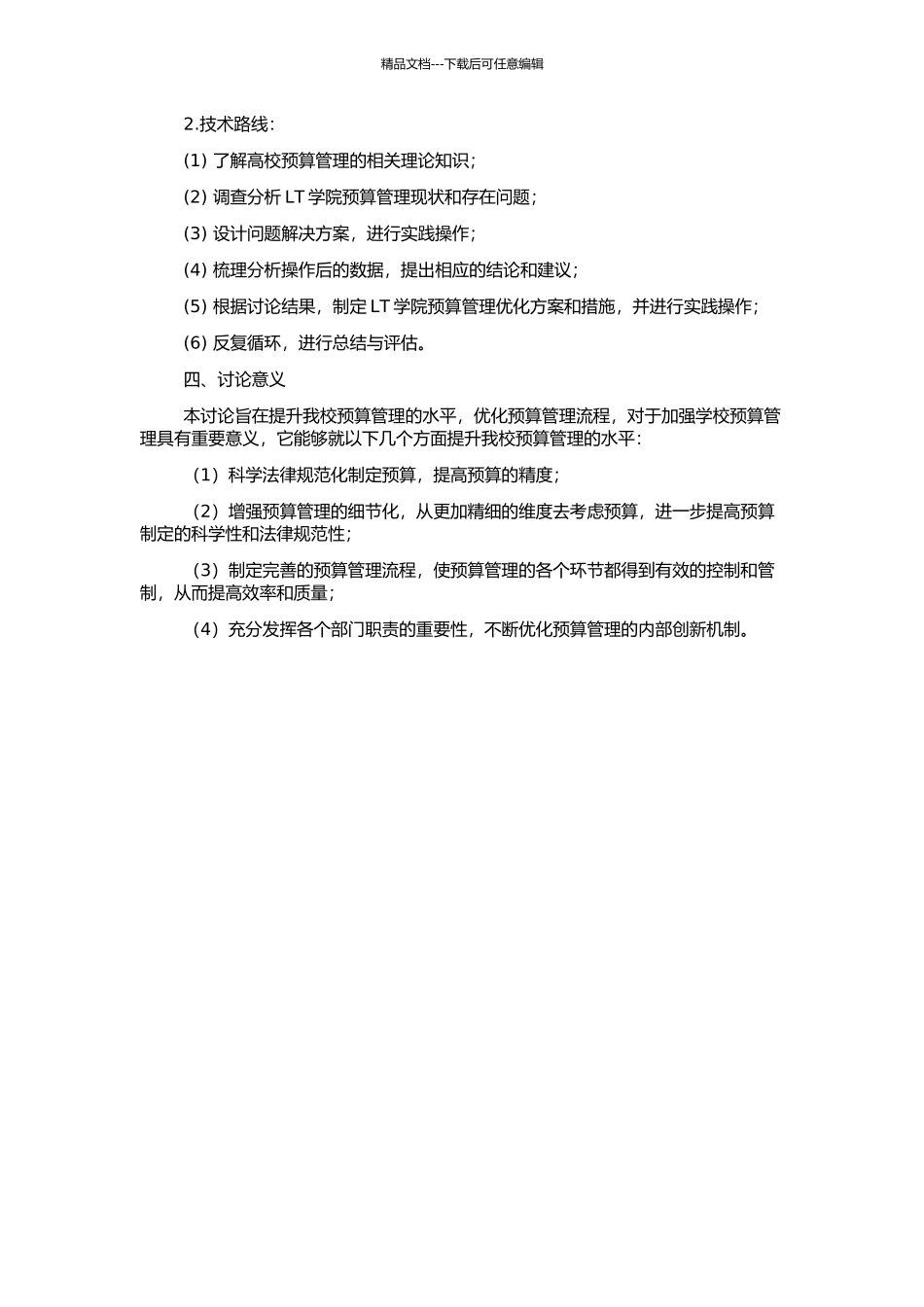 高校预算管理优化研究——以LT学院为例的开题报告_第2页