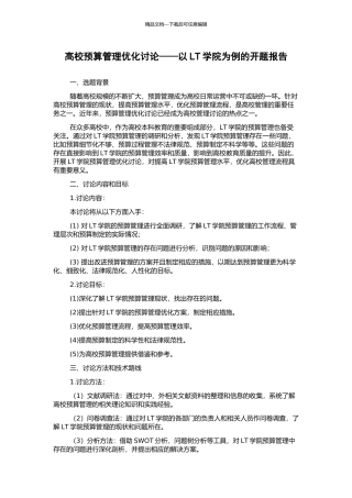 高校预算管理优化研究——以LT学院为例的开题报告