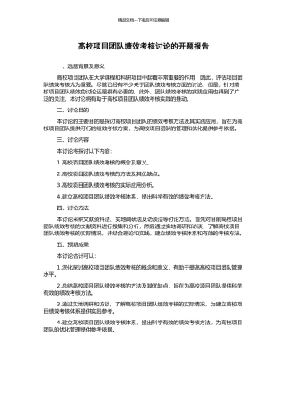高校项目团队绩效考核研究的开题报告