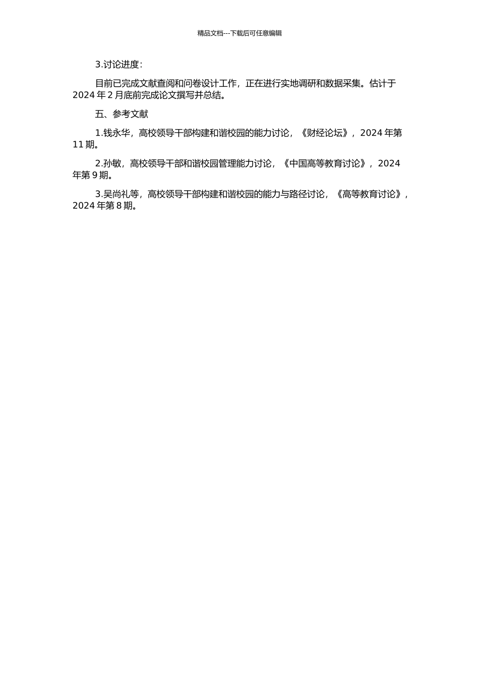 高校领导干部构建和谐校园能力研究的开题报告_第2页