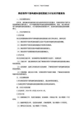 高校领导干部构建和谐校园能力研究的开题报告