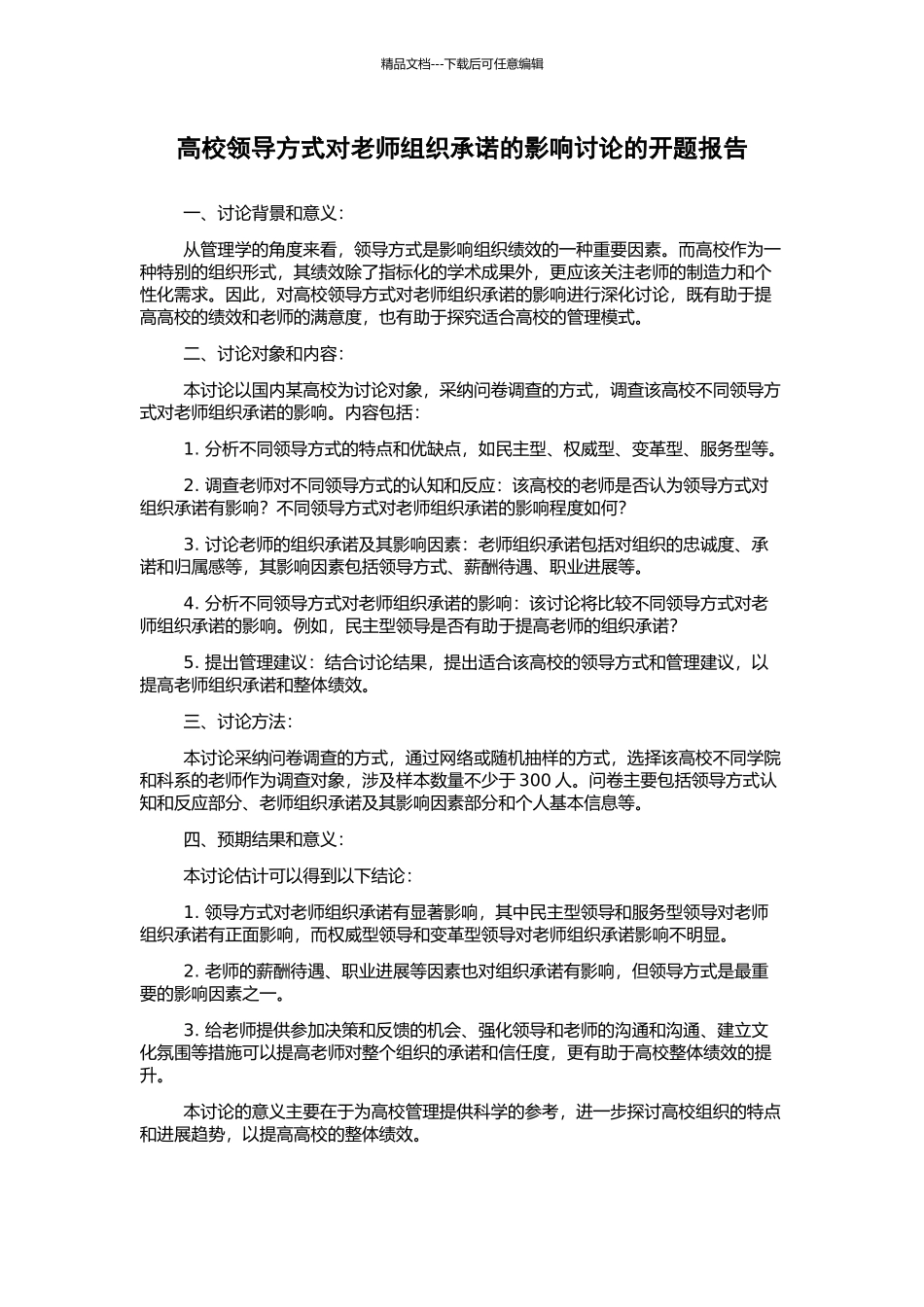 高校领导方式对教师组织承诺的影响研究的开题报告_第1页