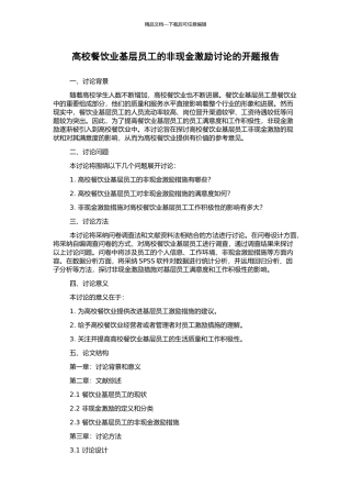 高校餐饮业基层员工的非现金激励研究的开题报告