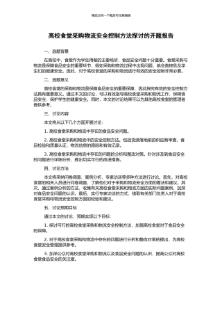 高校食堂采购物流安全控制方法探讨的开题报告