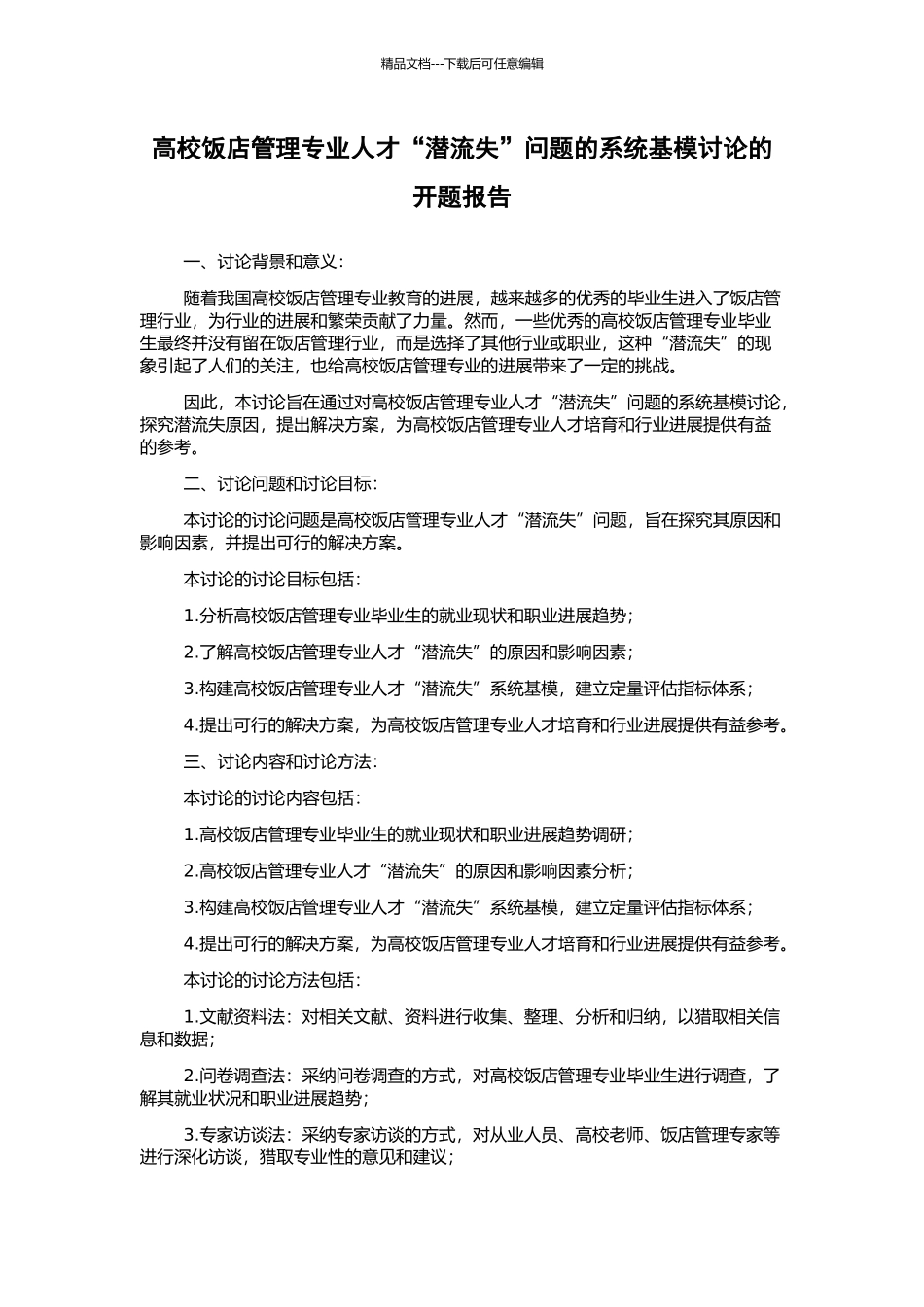 高校饭店管理专业人才“潜流失”问题的系统基模研究的开题报告_第1页