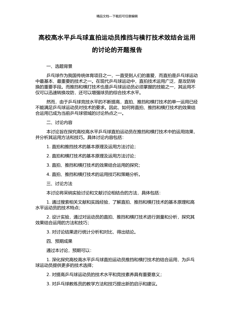 高校高水平乒乓球直拍运动员推挡与横打技术效结合运用的研究的开题报告_第1页