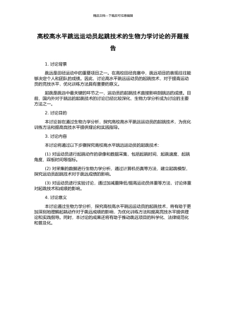 高校高水平跳远运动员起跳技术的生物力学研究的开题报告