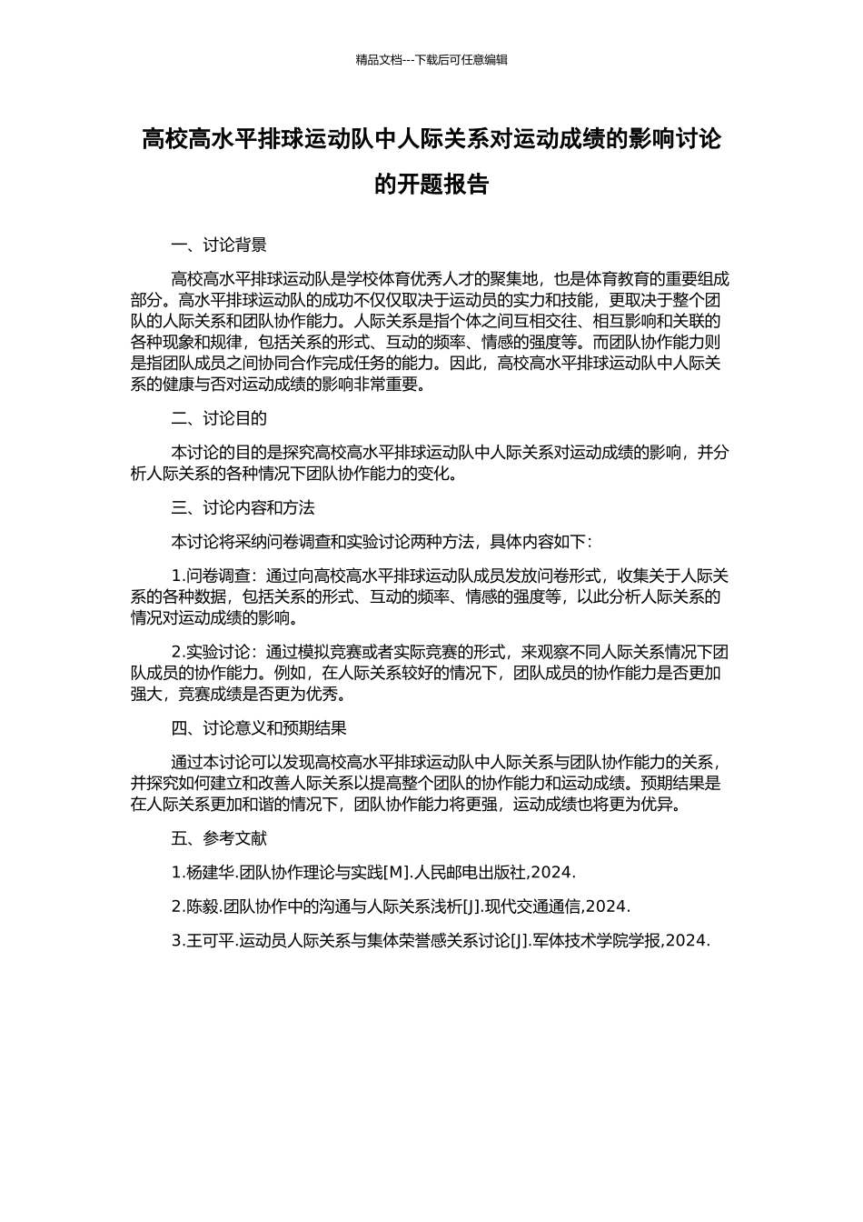 高校高水平排球运动队中人际关系对运动成绩的影响研究的开题报告_第1页
