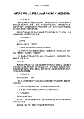 高校高水平运动队教练员综合能力的评价研究的开题报告