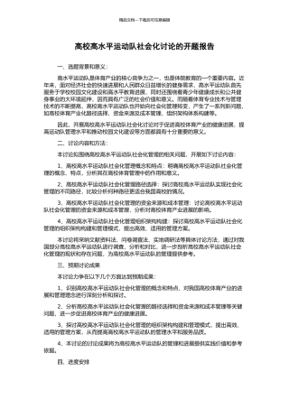 高校高水平运动队社会化研究的开题报告