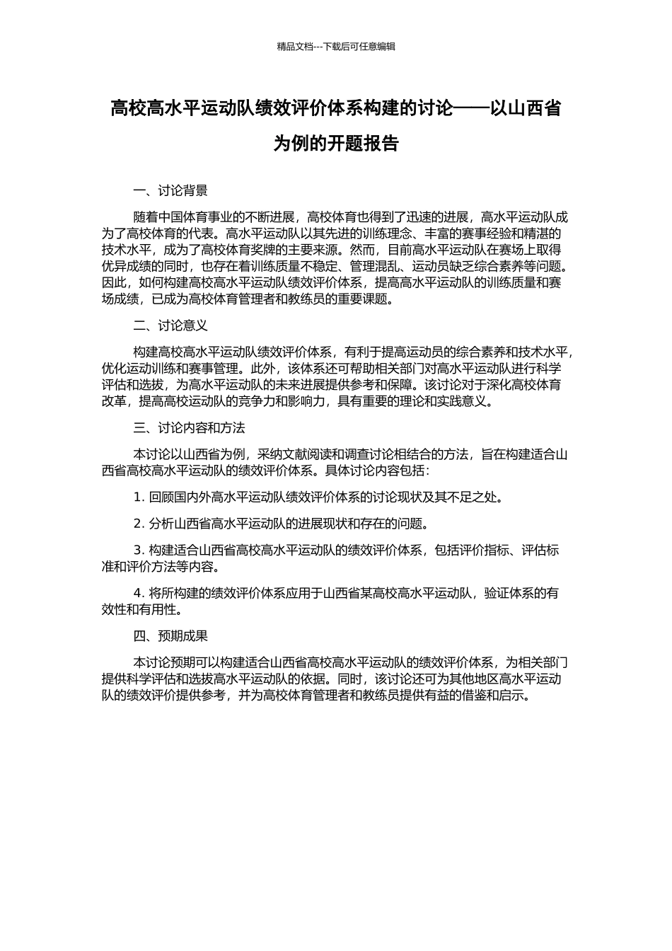 高校高水平运动队绩效评价体系构建的研究——以山西省为例的开题报告_第1页