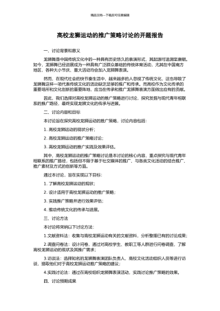 高校龙狮运动的推广策略研究的开题报告