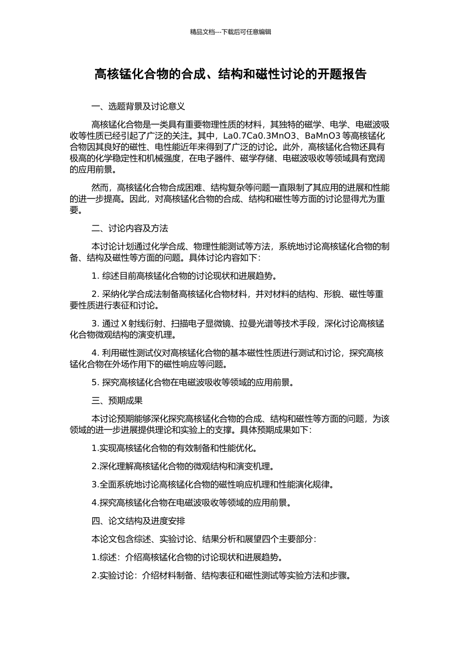 高核锰化合物的合成、结构和磁性研究的开题报告_第1页