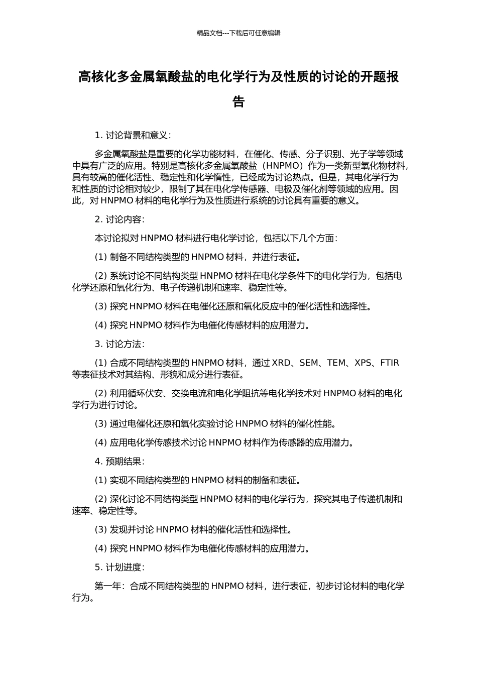 高核化多金属氧酸盐的电化学行为及性质的研究的开题报告_第1页