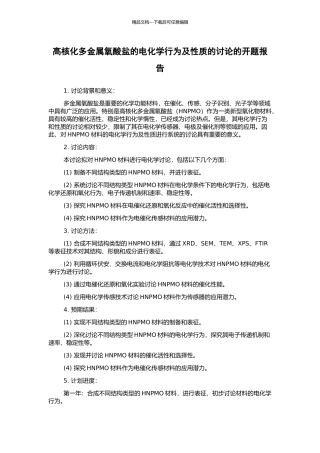 高核化多金属氧酸盐的电化学行为及性质的研究的开题报告