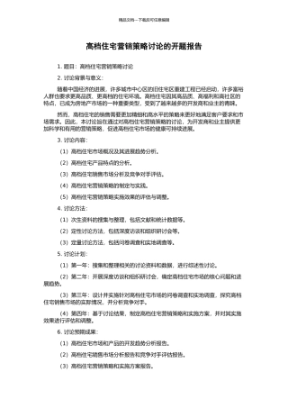 高档住宅营销策略研究的开题报告