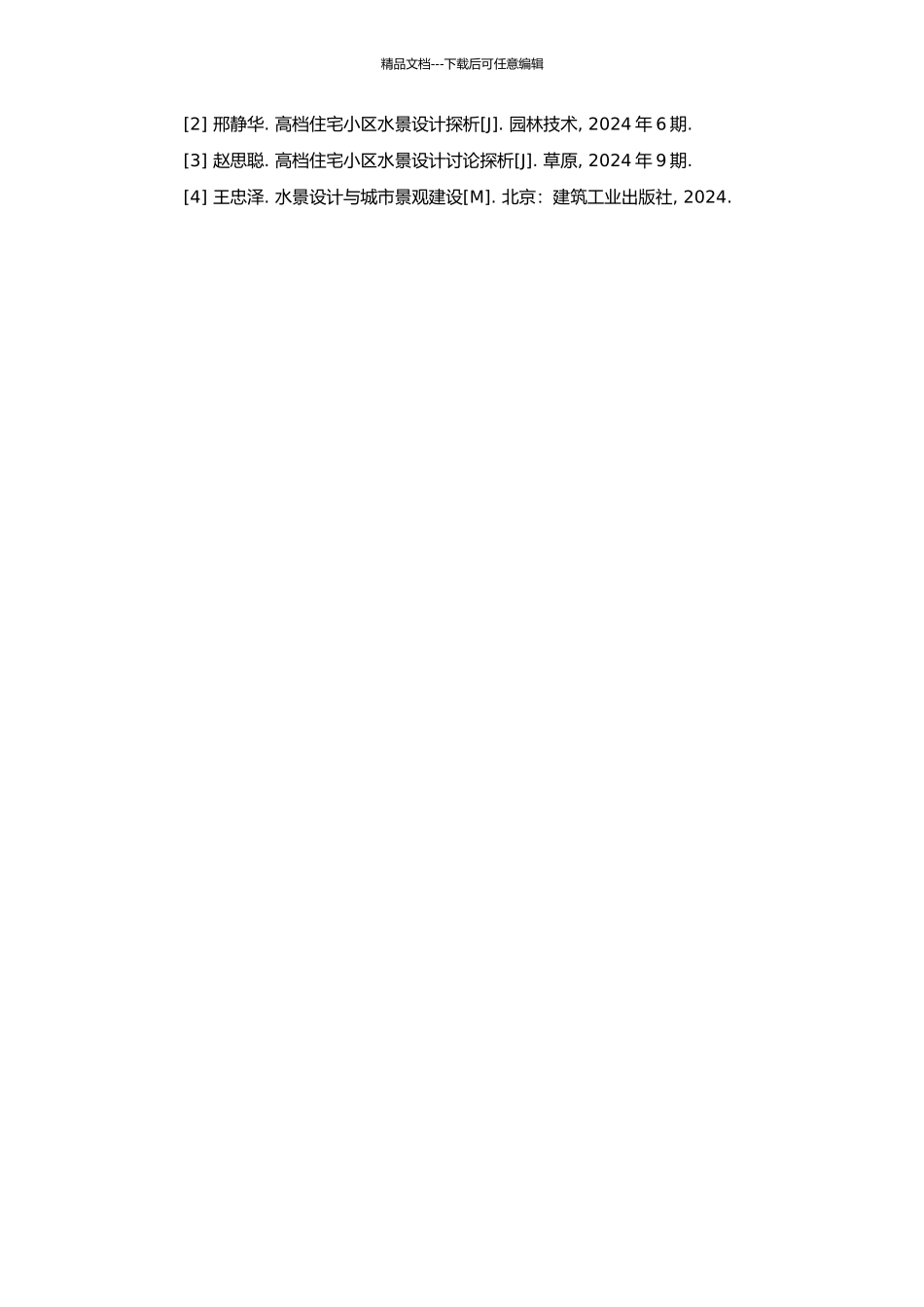 高档住宅小区的水景设计的开题报告_第2页