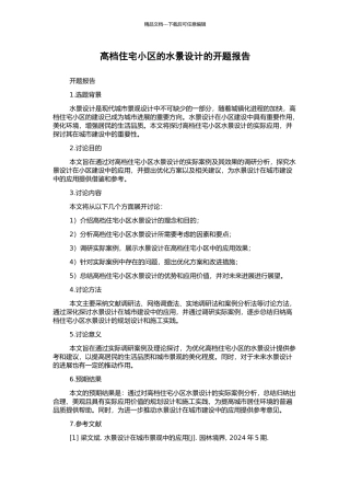 高档住宅小区的水景设计的开题报告