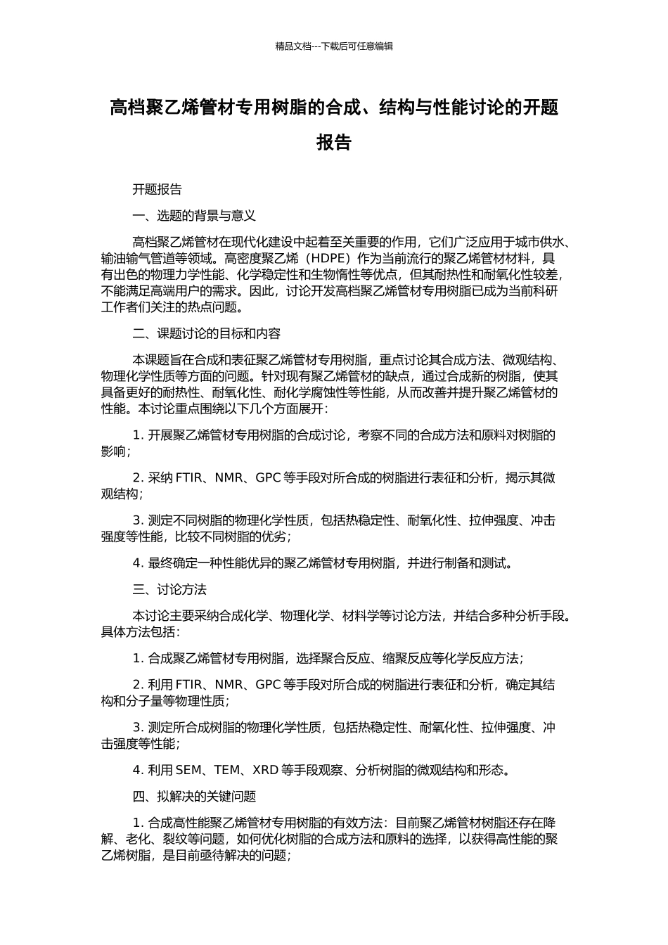 高档聚乙烯管材专用树脂的合成、结构与性能研究的开题报告_第1页