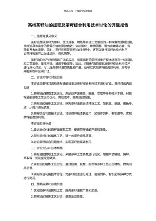 高档茶籽油的提取及茶籽综合利用技术研究的开题报告